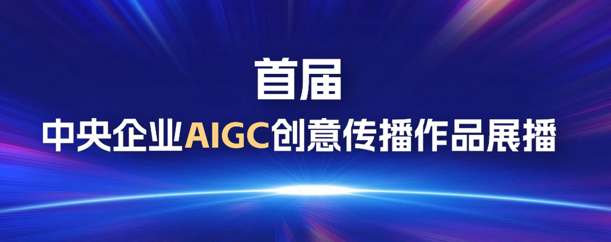 2024首屆中央企業AIGC創意傳播優秀作品展播